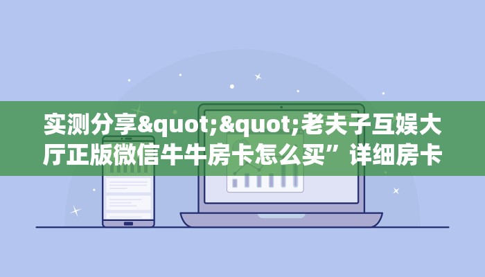 秒懂百科""长虹微信金花链接房卡充值房卡在哪获取”详细房卡怎么