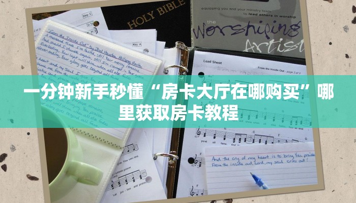 实测教程分享""赢家众娱金花房卡充值""低价获取"!’分享房卡给