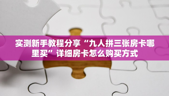 科普!“金龙链接大厅房卡充值房卡在哪获取”详细房卡怎么购买教程