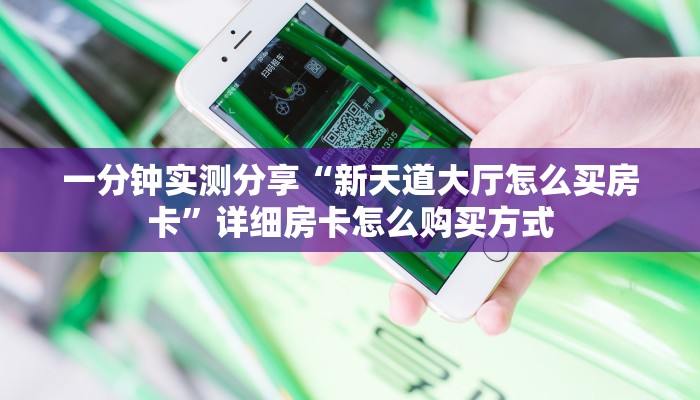一分钟了解“微信群斗牛平台房间卡”获取房卡购买教程