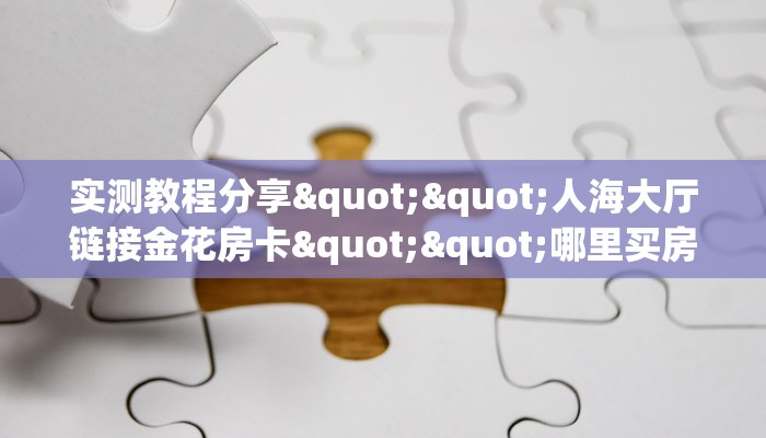 6秒盘点""微信牛牛房间荣耀乐娱房卡充值”获取房卡怎么购买教程
