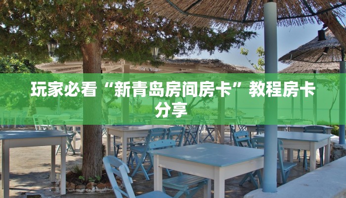 玩家必备教程""新好游大厅链接金花房卡""在哪里充值/房卡100张