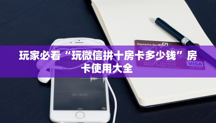三秒盘点""娱友乐大厅正版微信牛牛房卡""低价获取"!’分享房卡给