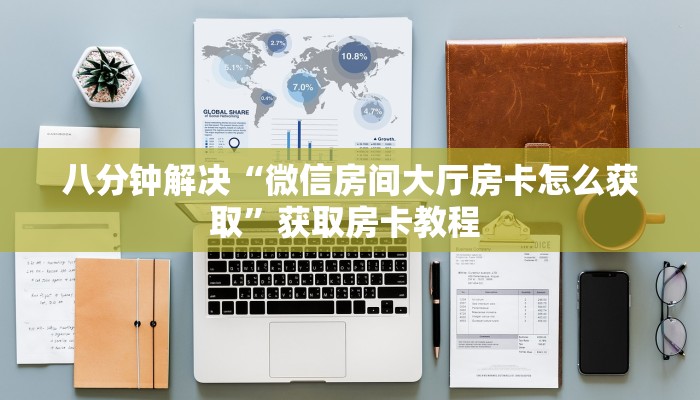 一分钟攻略""皇后微信牛牛链接房卡充值""怎么购买房卡‘获取大厅