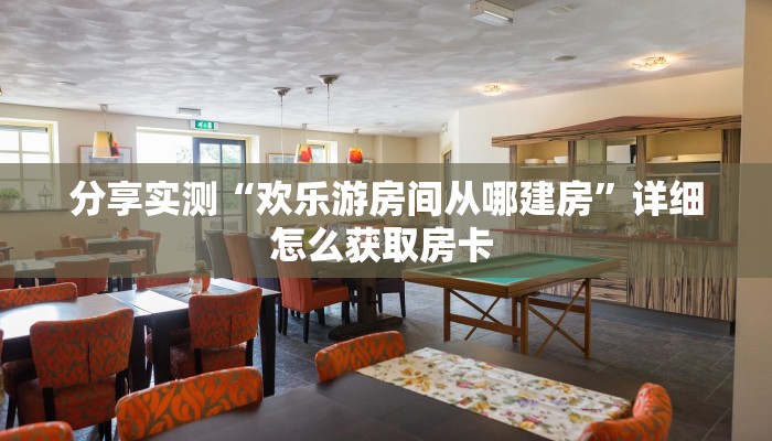 实测教程分享""众亿牛牛房卡充值房卡在哪获取”详细房卡怎么购买