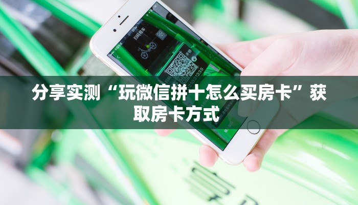 秒懂普及""天启大厅链接牛牛房卡""如何获取房卡"详细提取教程