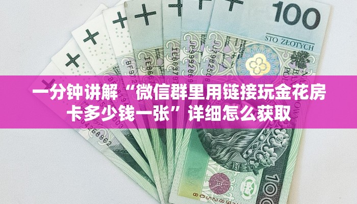 一分钟了解""阿拉丁大厅正版微信金花房卡""房卡充值购买”详细房