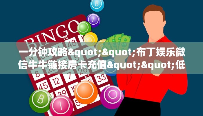 推荐一款“微信牛牛房间九尾房卡充值""购买联系方式"房卡充值教程