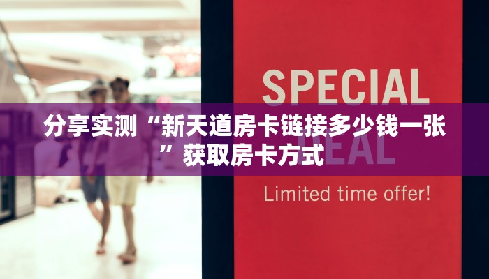 一分钟攻略""超圣金花房卡充值""哪里弄房卡怎么充值才优惠??