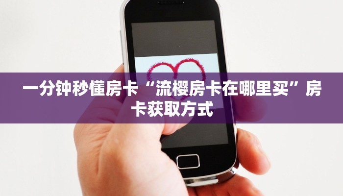 今日科普""九酷大厅房卡怎么弄/西兵大厅""房卡充值教程