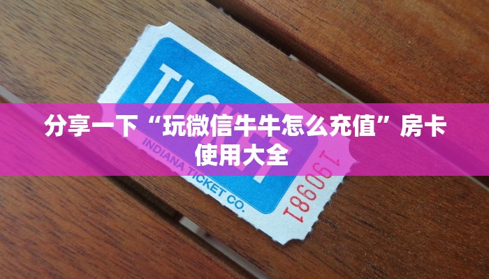 秒懂百科""光明牛牛房卡充值""怎么购买房卡‘获取大厅链接!!