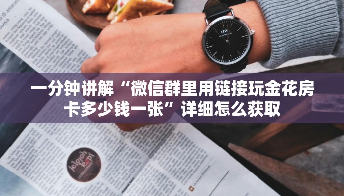 房卡教程经验“狂飙大厅房卡客服联系方式”金花自建房模式!