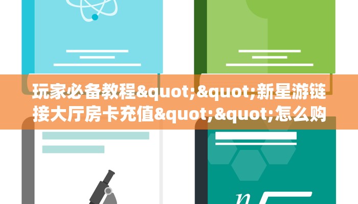 3秒了解分享""贝塔大厅链接金花房卡""哪里弄房卡怎么充值才优惠