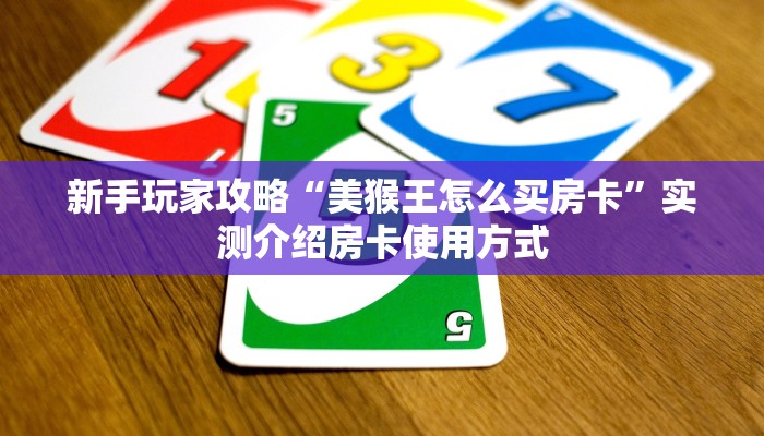 普及一下“微信斗牛牛魔王房间卡充值”哪里获取房卡 