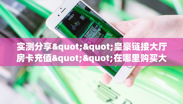 实测教程分享""王者互娱金花房卡充值游戏代理”详细房卡教程-知乎