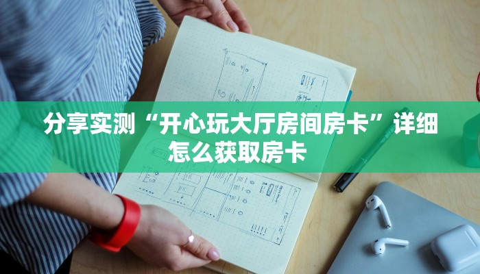 一分钟教会你""微信新漫游牛牛房卡大厅链接怎么买”详细房卡怎么