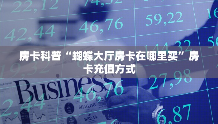 今日科普""新久情微信牛牛链接房卡充值""房卡充值购买”详细