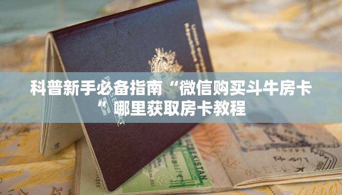 玩家必看""卡农大厅正版微信金花房卡""怎么弄房卡"详细步骤分享