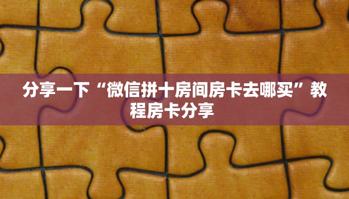 秒懂普及""新逍遥大厅房卡/新卡贝大厅房卡""购买联系方式"房卡