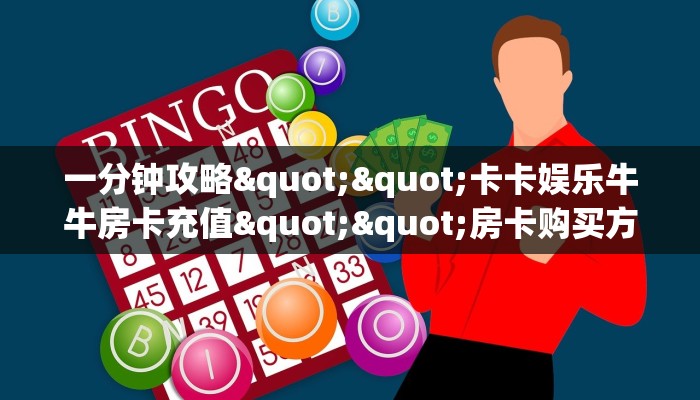 独家科普“大圣房卡代理”怎么充值购买