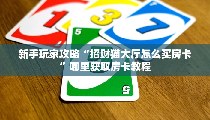 6秒盘点""神牛大厅拼三张房卡低价获取""如何领取房卡"详细提取