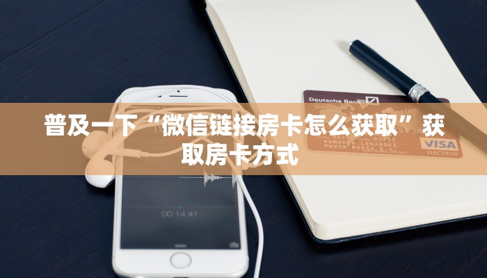 今日话题""新众亿大厅链接金花房卡""怎么弄房卡"详细步骤分享