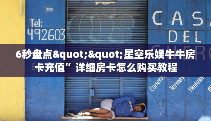 玩家必备教程""新动漫大厅房卡链接/微信蜜瓜大厅""在哪里可以拿到