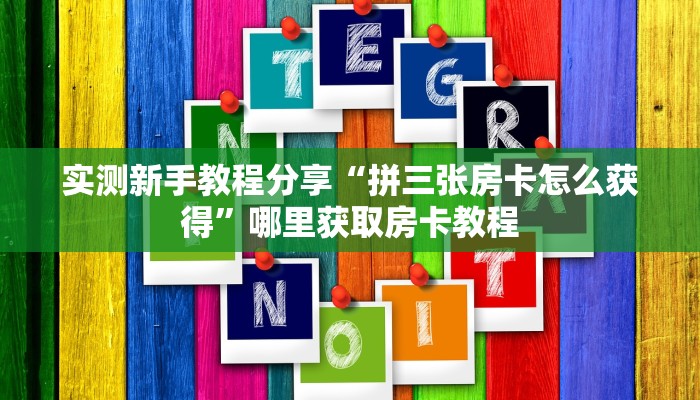 今日科普""微信云顶金花房卡大厅链接”详细房卡教程