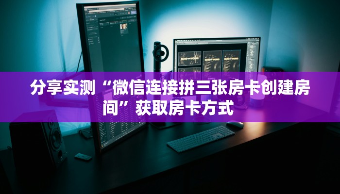 秒懂百科""生肖猪微信金花链接房卡充值”详细房卡怎么购买教程