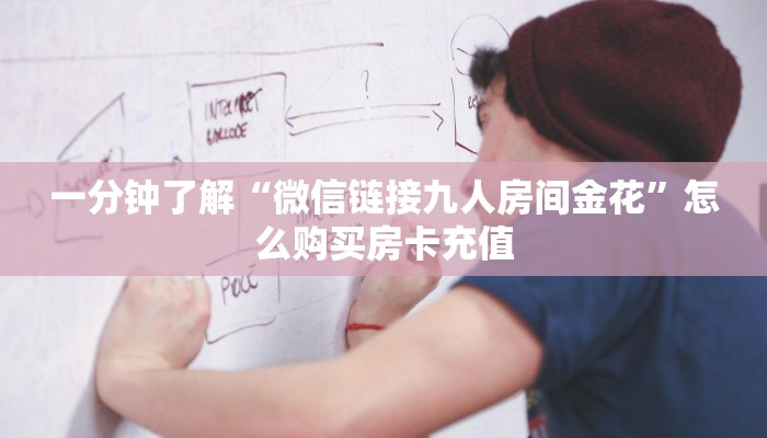 秒懂普及""神牛大厅链接牛牛房卡房卡在哪获取”详细房卡怎么购买