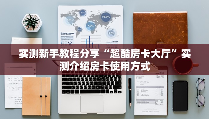 今日话题""微信圣游金花房卡大厅链接""房卡购买方法”获取教程房