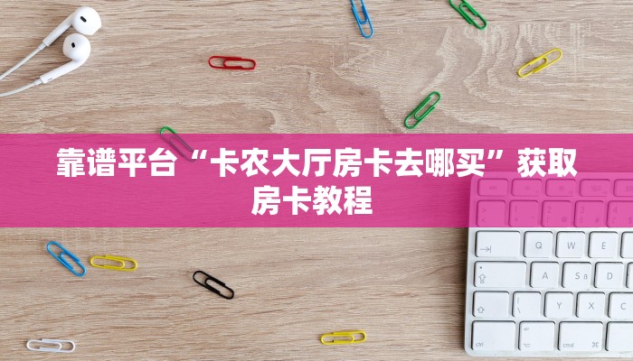 一分钟了解""微信相蓬牛牛房卡大厅链接""低价获取"!’分享房卡给