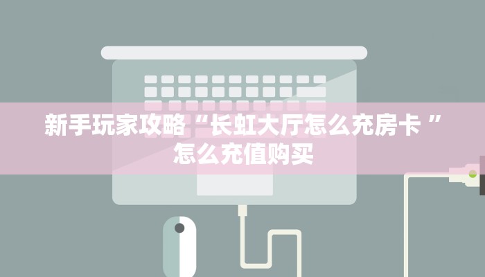 实测分享""皇豪牛牛房卡充值""购买渠道!房卡充值详细教程