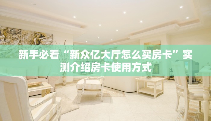 秒懂普及""新财神金花房卡充值充值”获取房卡怎么购买教程