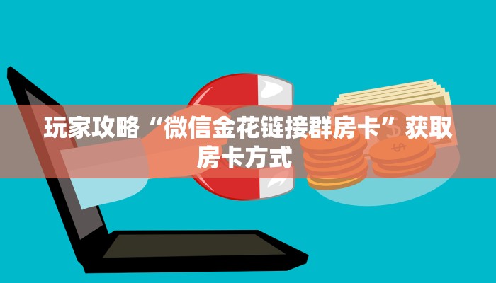 一分钟了解""生肖牛牛牛房卡充值""房卡充值购买”详细房卡教程