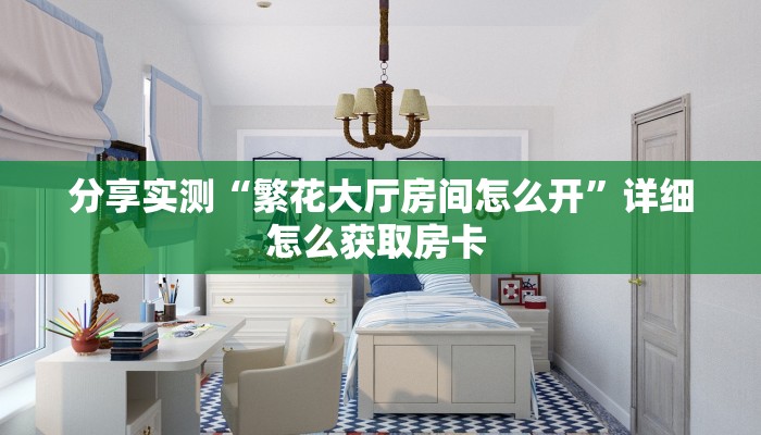 9秒了解""微信金花房间新二号房卡充值""哪里购买房卡,如何使用
