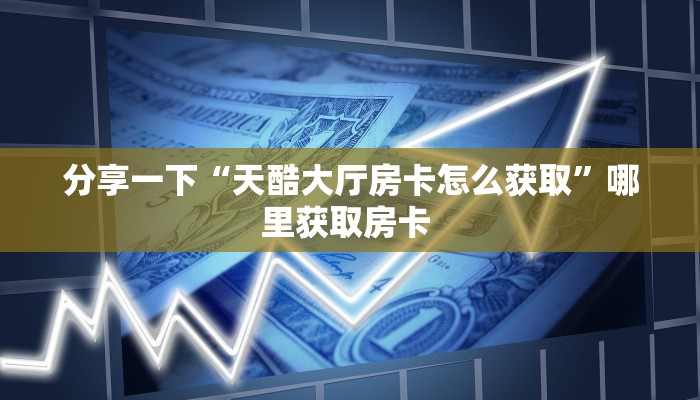 三秒盘点""金牛座微信牛牛链接房卡充值”详细房卡怎么购买教程