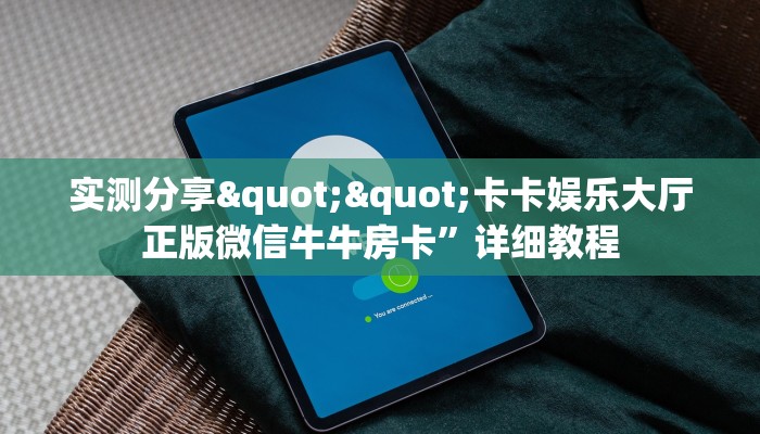 实测分享""微信乐酷副厅牛牛房卡大厅链接怎么买”详细房卡怎么