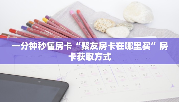 今日话题""微信白帝金花房卡大厅链接""购买渠道"分享房卡给大家