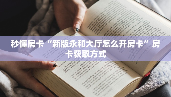 全攻略一分钟知道""微信人人互娱金花房卡大厅链接""购买渠道!房卡充值