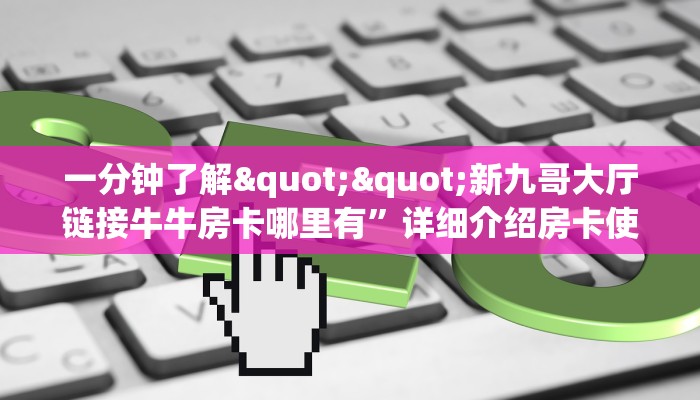 秒懂百科""微信生肖狗牛牛房卡大厅链接""房卡充值教程