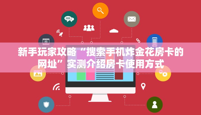三秒盘点""新九五金花房卡充值""房卡充值教程