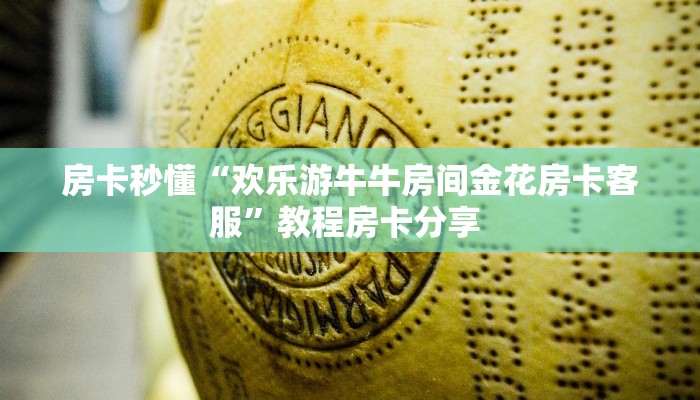 秒懂房卡“红桃众娱房卡”如何买房卡
