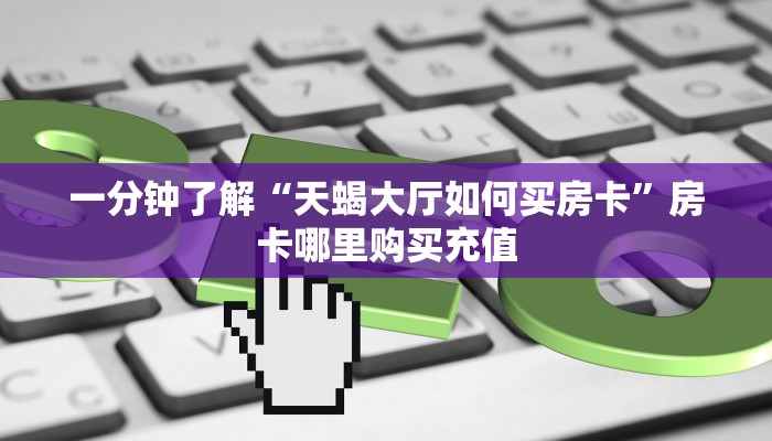 三秒盘点""阿拉丁大厅链接金花房卡""在哪里获取房卡充值教程
