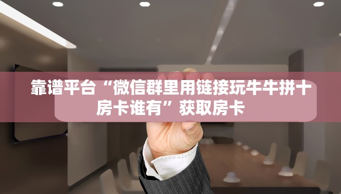 今日话题""人海链接大厅房卡充值""如何获取房卡"详细提取教程
