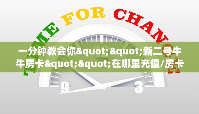 一分钟了解""微信金花房间超圣房卡充值""购买联系方式"房卡充值