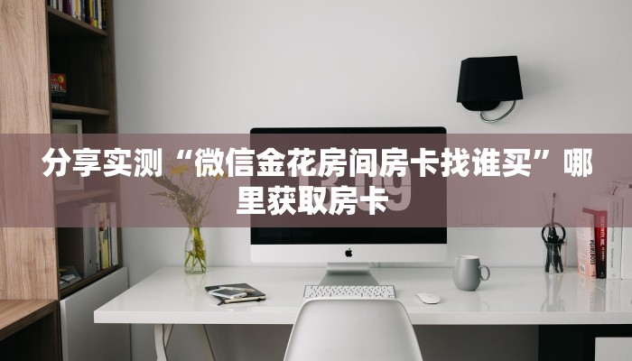 三秒盘点""珍珠大厅房卡/牛牛金花链接俱乐部房卡""购买渠道"分享