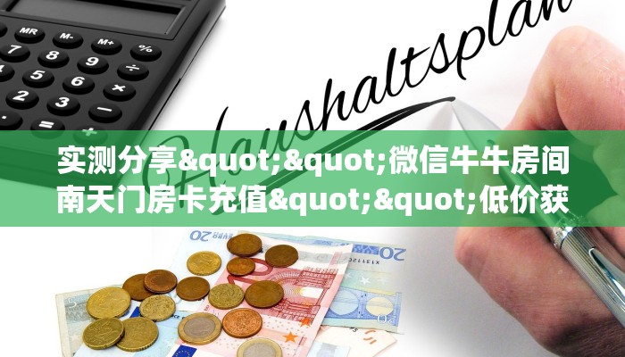 3秒了解分享""微信牛牛房间链接/蜜瓜大厅房卡哪里弄""哪里弄房卡