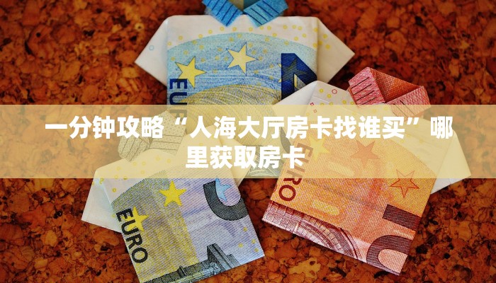 实时重点“金龙大厅房卡怎么购买”房卡实战经验 