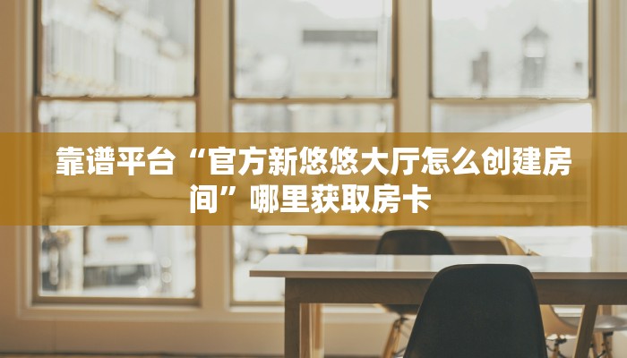 玩家必看""卡农大厅链接金花房卡""怎么购买房卡‘获取大厅链接